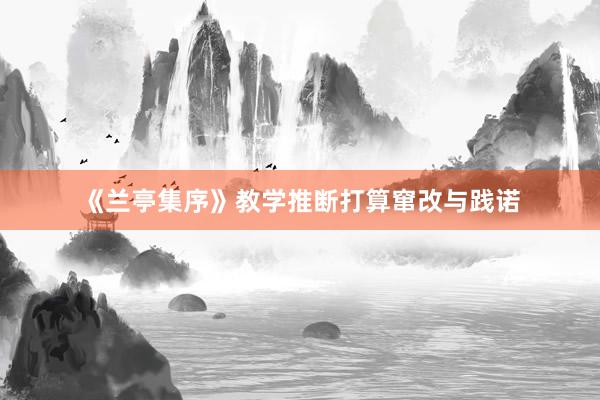 《兰亭集序》教学推断打算窜改与践诺