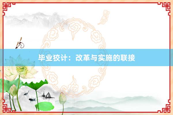 毕业狡计：改革与实施的联接