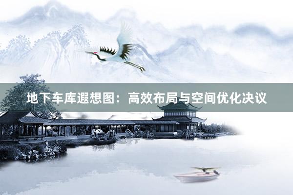 地下车库遐想图:高效布局与空间优化决议