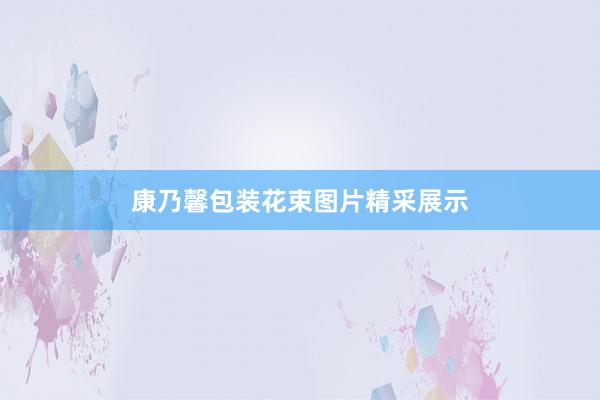 康乃馨包装花束图片精采展示