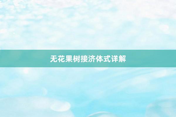 无花果树接济体式详解
