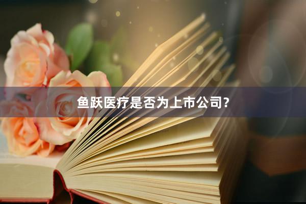 鱼跃医疗是否为上市公司？
