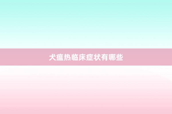 犬瘟热临床症状有哪些