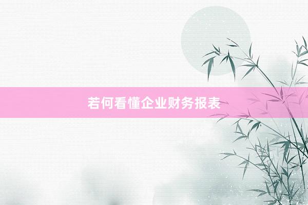 若何看懂企业财务报表