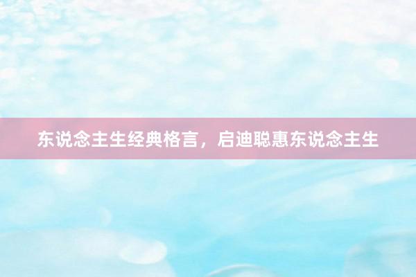 东说念主生经典格言，启迪聪惠东说念主生